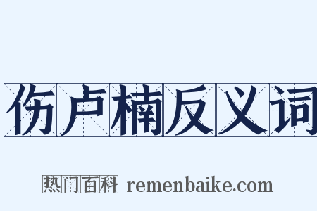伤卢楠反义词是什么意思的图片